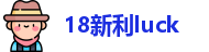 18新利luck